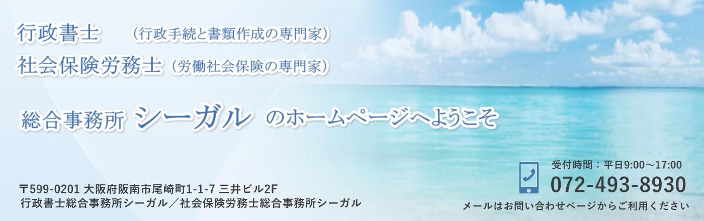 大阪府阪南市|行政書士・社会保険労務士総合事務所シーガル